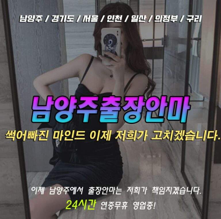 남양주출장안마 24시간 연중무휴